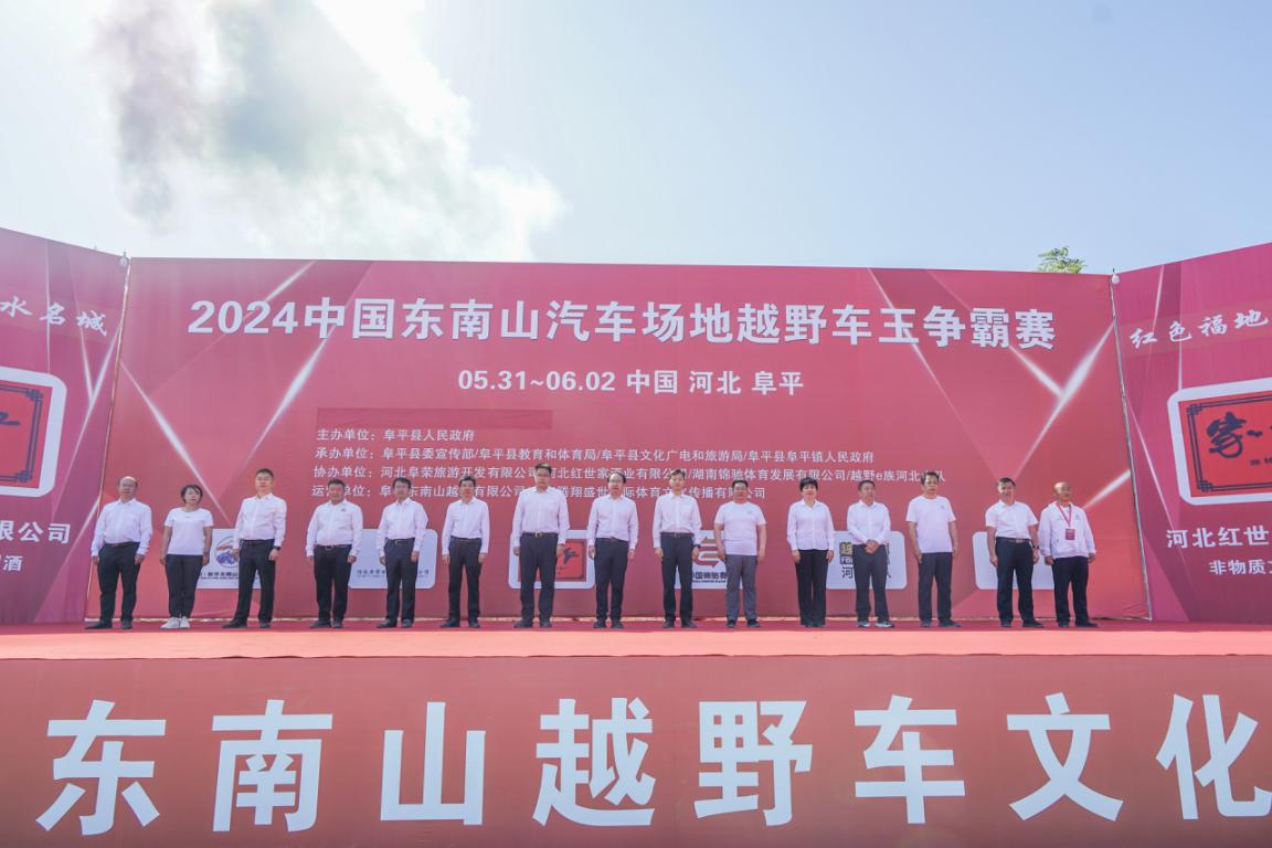 2024中国阜平全国汽车场地越野车王争霸赛开赛