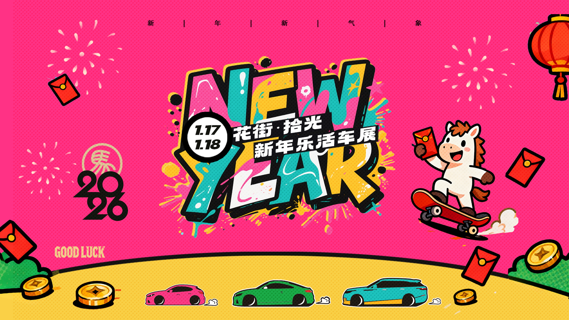 2026“花街·拾光”新年乐活车展即将亮相石家庄西美花街生活工场