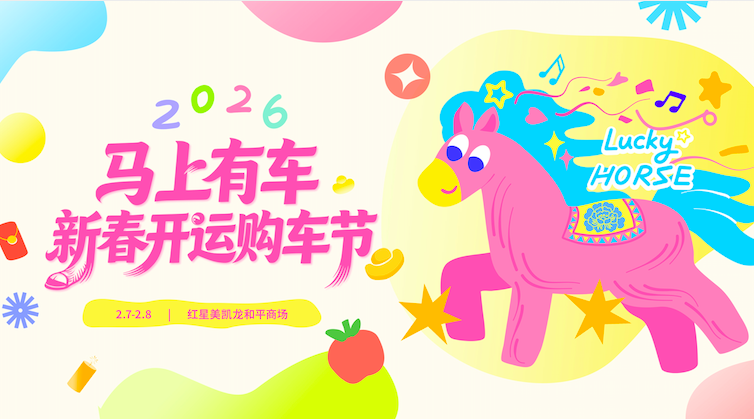 马上有车，新春开运！2026红星美凯龙开年购车盛典即将揭幕