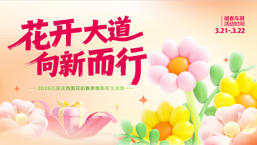 花开大道，向新而行！2026石家庄西美花街春季焕新车生活集即将浪漫启幕