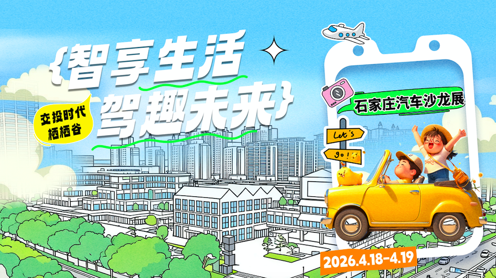 智享生活 驾趣未来｜2026石家庄汽车沙龙展即将登陆交投时代栖栖谷