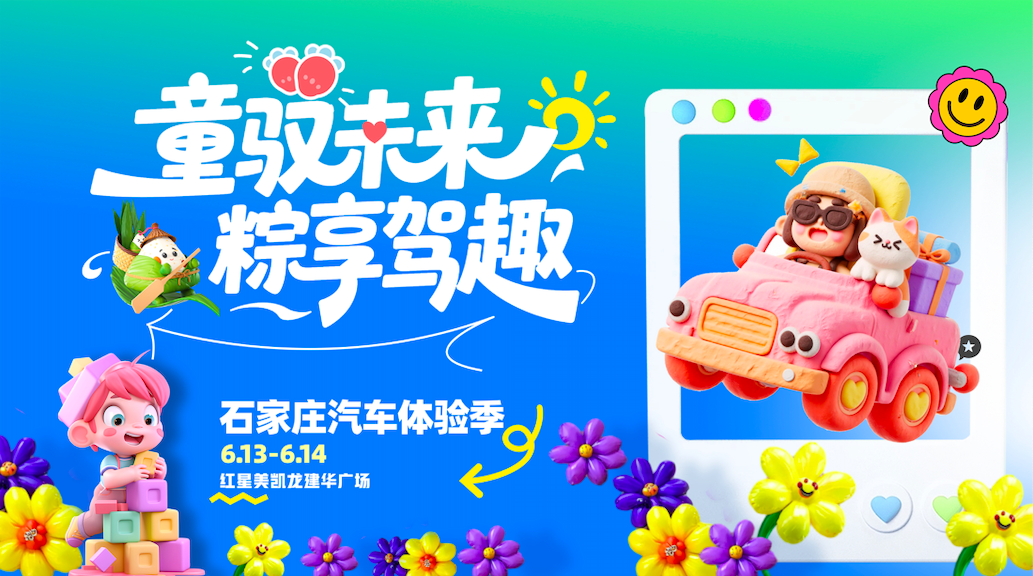 端午优惠提前享，带上全家来红星美凯龙赴一场“童趣”与“驾趣”之约